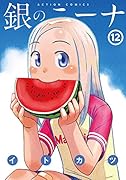 銀のニーナ(12) 12