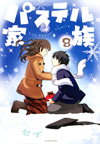 パステル家族(8) 8
