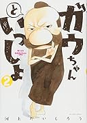 ガウちゃんといっしょ(2) 2