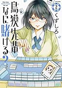 鳥獏先輩なに賭ける?(2) 2