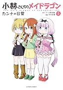小林さんちのメイドラゴン カンナの日常(5) 5