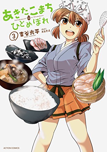 あきたこまちにひとめぼれ(3) 3