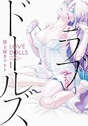 ラブドールズ(1) 1