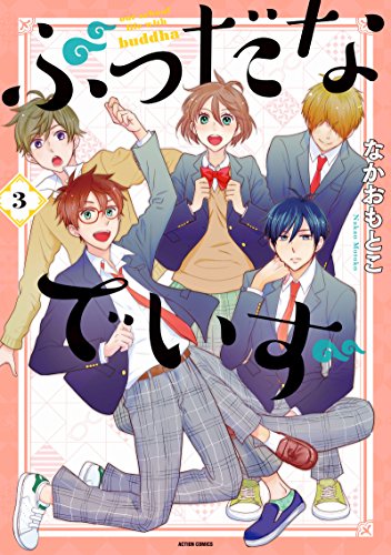 ぶっだなでいず(3) 3