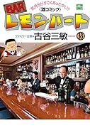 BARレモン・ハート(33)
