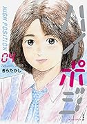 ハイポジ(4) 4