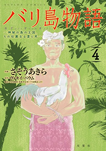 バリ島物語(4) 神秘の島の王国、その壮麗なる愛と死 4