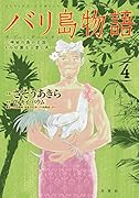 バリ島物語(4) 神秘の島の王国、その壮麗なる愛と死 4