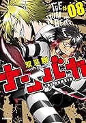ナンバカ(8) 8