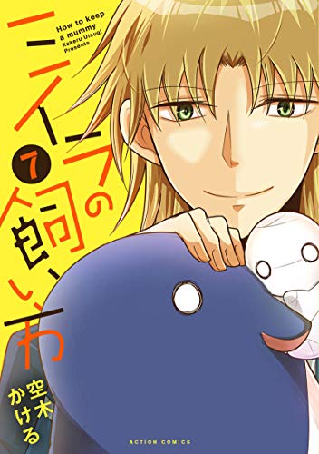 ミイラの飼い方(7) 7