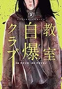 教室自爆クラブ(3) 3