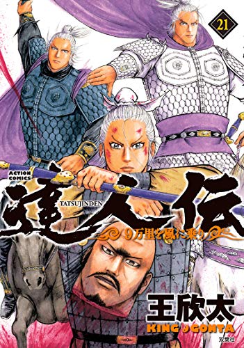 達人伝〜9万里を風に乗り〜(21) 21