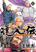 達人伝〜9万里を風に乗り〜(21) 21