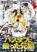 バスタブに乗った兄弟〜地球水没記〜(1) 1