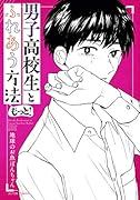 男子高校生とふれあう方法 もっと!