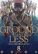 GROUNDLESS(8) あなたが砂に埋もれぬように 8