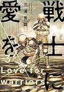 戦士に愛を(3) 3