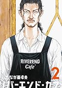 リバーエンド・カフェ(2) 2
