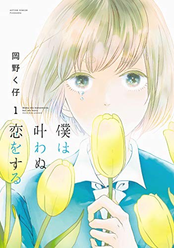 僕は叶わぬ恋をする(1) 1