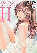 リベンジH(8) 8