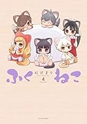 ふくねこ(4)