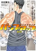 筋トレコミック パンプアップ 筋トレBIG3編