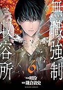 無職強制収容所(6) 6