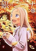 銀のニーナ(13) 13