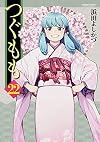 Tsugumomo, Vol. 22