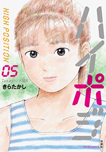 ハイポジ(5) 5