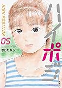 ハイポジ(5) 5