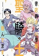 書店員さんの部屋に聖騎士が住んでます。