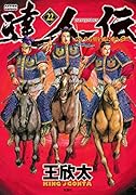 達人伝〜9万里を風に乗り〜