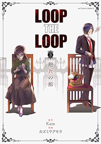LOOP THE LOOP(3)(完)
