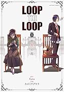 LOOP THE LOOP(3)(完)