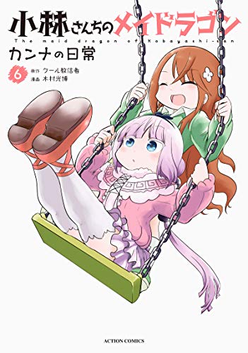 小林さんちのメイドラゴン カンナの日常(6)
