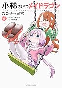 小林さんちのメイドラゴン カンナの日常(6)