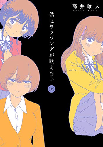 僕はラブソングが歌えない(上)