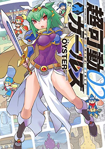 超可動ガールズ(2)