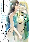 ラブドールズ(2)(完)