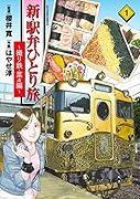 新・駅弁ひとり旅〜撮り鉄・菜々編〜(1)