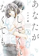 あなたがしてくれなくても (3)