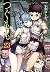 Tsugumomo, Vol. 23