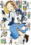 二日目の酔い子ちゃん(1)