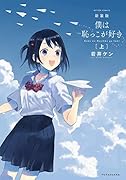 新装版 僕は恥っこが好き(上)