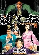 達人伝～9万里を風に乗り～(23)