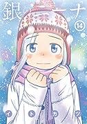 銀のニーナ(14)