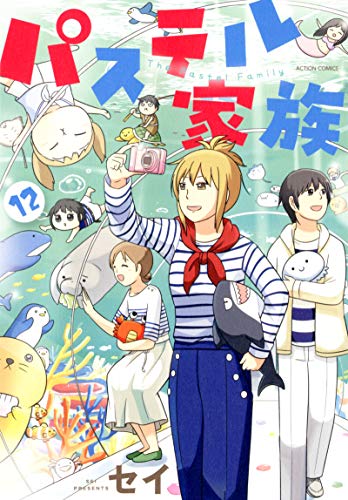 パステル家族(12)