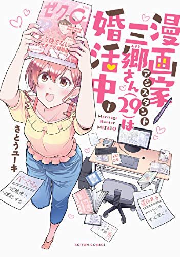 漫画家アシスタント三郷さん(29)は婚活中(1)
