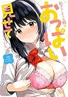恥ずかしそうな顔でおっぱい見せてもらいたい 赤面おっぱいアンソロジー (アクションコミックス)